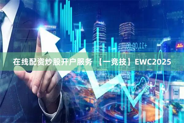 在线配资炒股开户服务 【一竞技】EWC2025